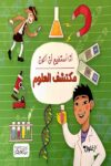 انا استطيع ان اكون مكتشف العلوم
