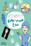 انا استطيع ان اكون طبيب بيطري
