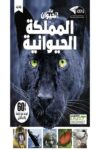 عالم الحيوان المملكة الحيوانية