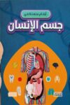 ارقام مذهلة في جسم الانسان