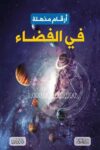 ارقام مذهلة في الفضاء