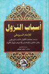 اسباب النزول