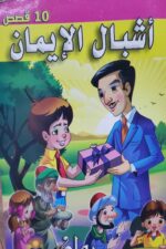 ⁦اشبال الايمان⁩ - الصورة ⁦3⁩