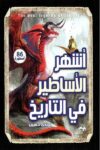 اشهر الاساطير في التاريخ