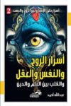 اسرار الروح والنفس والقلب بين العلم والدين