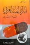 اسرار الطب العربي