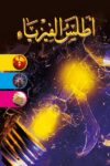 اطلس الفيزياء