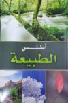 اطلس الطبيعة