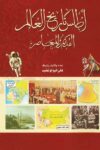 اطلس تاريخ العالم القديم والمعاصر