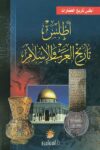 اطلس تاريخ العرب والاسلام
