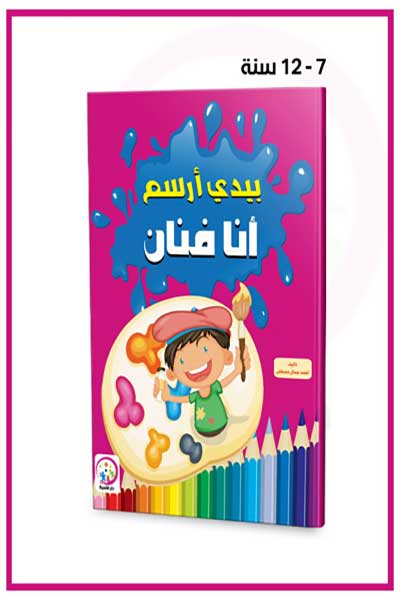 Bi-Yadi-Arsum-Ana-Fannan-Mulawwan-by-cover-0393 بيدي ارسم انا فنان - ملون - الصورة 1