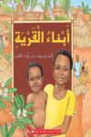 ابنا القريه