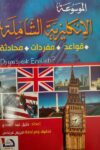 الموسوعة الانجليزية الشاملة