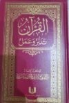 مصحف القران تدبر وعمل ١٧*٢٤