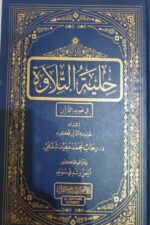 حلية التلاوة
