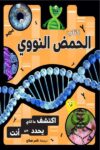 الحمض النووي