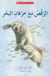 الرقص مع خرفان البحر