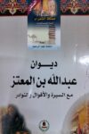 مملكة الشعراء العرب - ديوان عبدالله بن المعتز