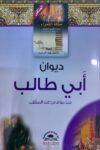 مملكة الشعراء العرب - ديوان ابي طالب