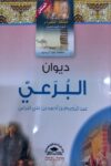 مملكة الشعراء العرب - ديوان البرعي