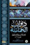 ديوان الحماسة