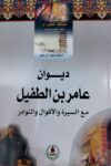 مملكة الشعراء العرب - ديوان عامر بن الطفيل