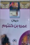 مملكة الشعراء العرب - ديوان عمر بن كلثوم