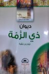 مملكة الشعراء العرب - ديوان ذي الرمة