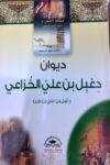 مملكة الشعراء العرب - ديوان دعبل بن علي الخزاعي