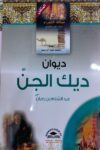 مملكة الشعراء العرب - ديوان ديك الجن