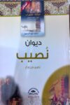مملكة الشعراء العرب - ديوان نصيب بن رباح