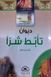 مملكة الشعراء العرب - ديوان تابط شراً