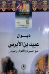 مملكة الشعراء العرب - ديوان عبيد بن الابرص
