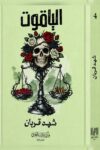 الياقوت
