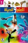 موسوعة العلم والحياة 5/1