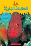 خارق الكائنات البحريه