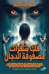 فك شفرات مصفوفة الدجال