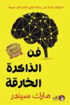 فن الذاكرة الخارقة