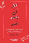 فن التغير الاسباب الخفية لقوة الشخصية