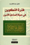 فترة التكوين في حياة الصادق الامين