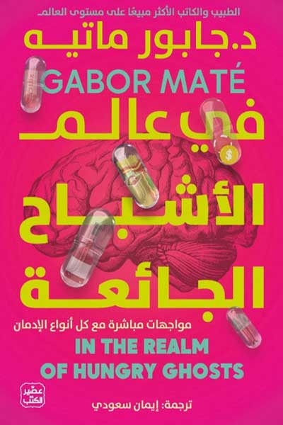 Fi-Alam-al-Ashbah-al-Jaiah-by-Gabor-Maté-cover-0170 في عالم الاشباح الجائعة - الصورة 1