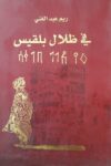 في ظلال بلقيس