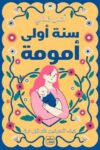 سنة اولى امومة