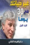 غير حياتك في 30 يوم