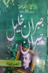 جبران خليل جبران العربية