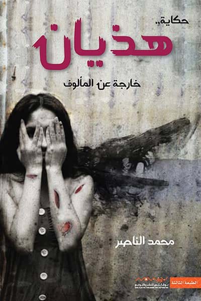 Hadhiyan-by-cover-0841 هذيان - الصورة 1