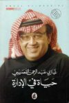 حياة فى الادارة