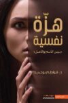 هزة نفسية