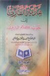 هداية القاري الى تجويد كلام الباري ١/٢