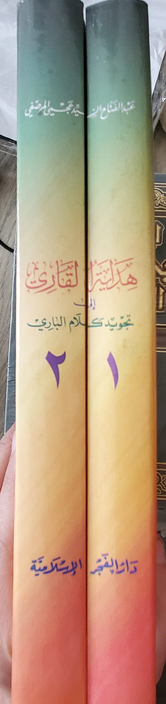 ⁦هداية القاري الى تجويد كلام الباري ١/٢⁩ - الصورة ⁦2⁩